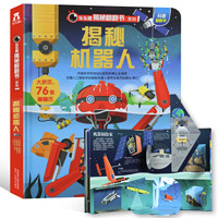 《乐乐趣翻翻书:揭秘机器人》3D立体书