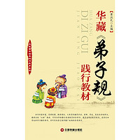 《华藏国学经典践行教育丛·书华藏弟子规践行教材》