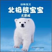 《动物宝贝·北极熊宝宝大冒险》