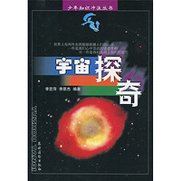 《少年知识冲浪丛书·宇宙探奇》