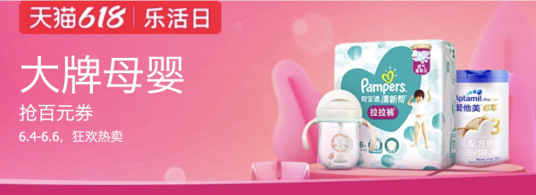 天猫精选 618乐活日 大牌母婴会场