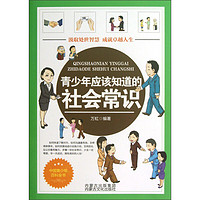 《青少年应该知道的社会常识》