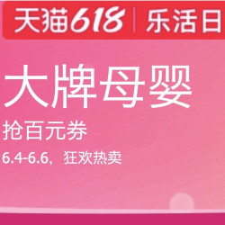 天猫精选 618乐活日 大牌母婴会场