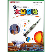 《小牛顿百科馆·太空探险》