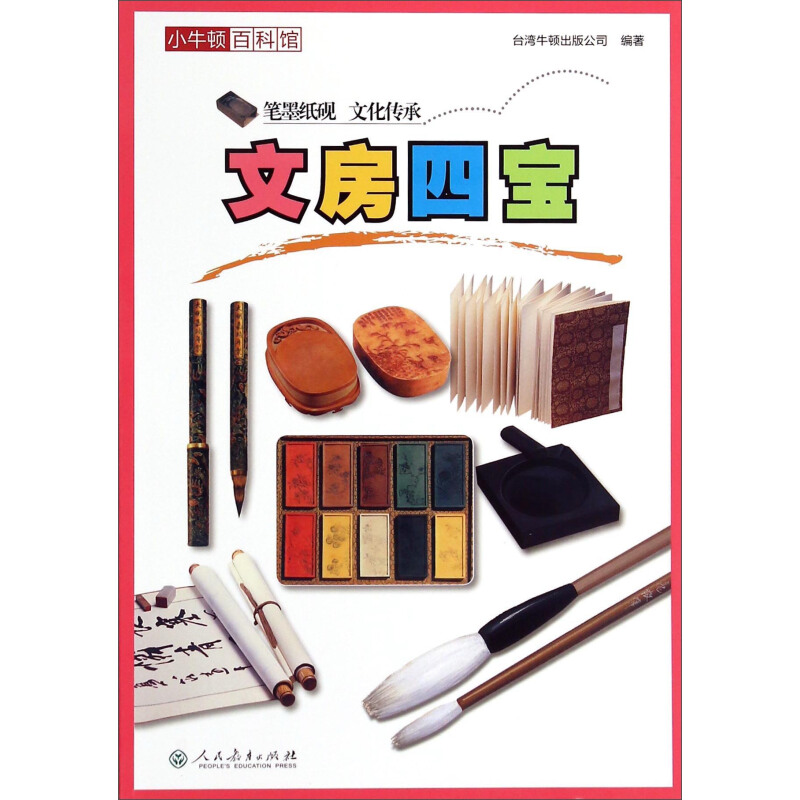 《小牛顿百科馆·文房四宝》