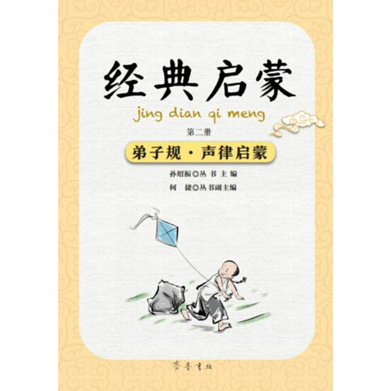 《经典启蒙·第二册：弟子规·声律启蒙》