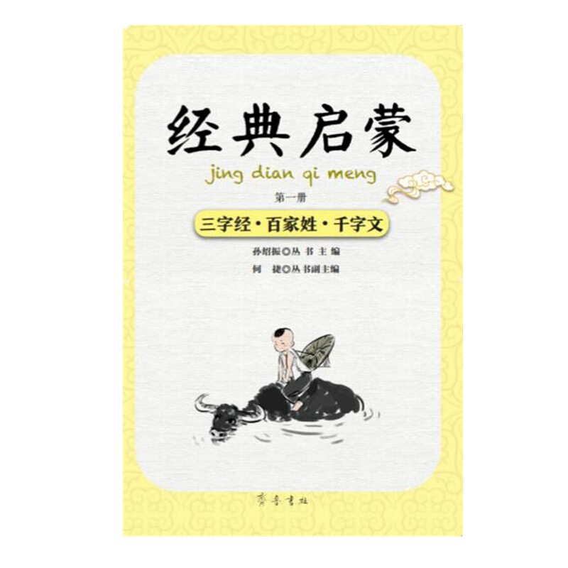 《经典启蒙·第一册：三字经·百家姓·千字文》