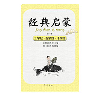 《经典启蒙·第一册：三字经·百家姓·千字文》