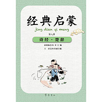《经典启蒙·第八册:诗经·楚辞》