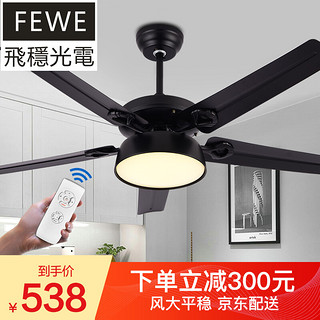 FEWE 飞稳 北欧风扇吊灯 饭厅电风扇电扇灯 黑色铁5叶-52寸三色变光+遥控