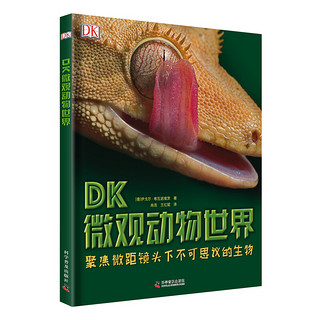 《DK微观动物世界》（精装）