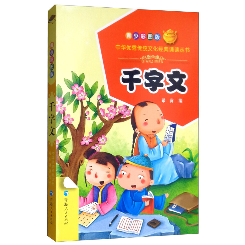 《中华优秀传统文化经典诵读丛书·千字文》（青少彩图版）