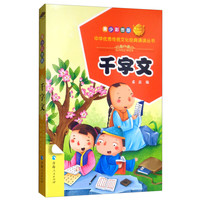 《中华优秀传统文化经典诵读丛书·千字文》（青少彩图版）