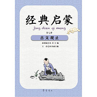 《经典启蒙·第七册：古文观止》