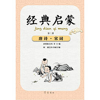 《经典启蒙·第三册:唐诗·宋词》