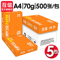 百亿补贴：互信 A4复印纸70g 500张/包 5包装（共2500张）