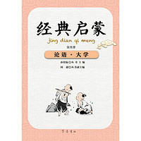 《经典启蒙·第四册:论语·大学》