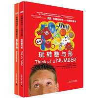 《DK有趣的科学·有趣的数学》（精装、套装共2册）