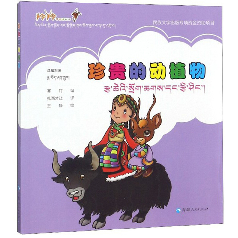 《羚羚带你看祖国·珍贵的动植物》