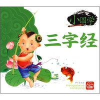 《小国学·三字经》