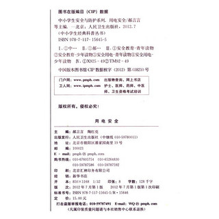 《中小学生经典科普丛书·中小学生安全与防护系列：用电安全》