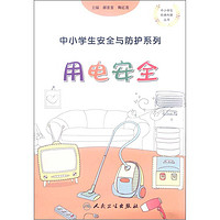 《中小学生经典科普丛书·中小学生安全与防护系列：用电安全》