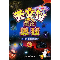 《“十五”国家重点图书·天文馆里的奥秘6》