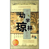 《中华传统蒙学有声读本·幼学琼林》（附赠光盘）