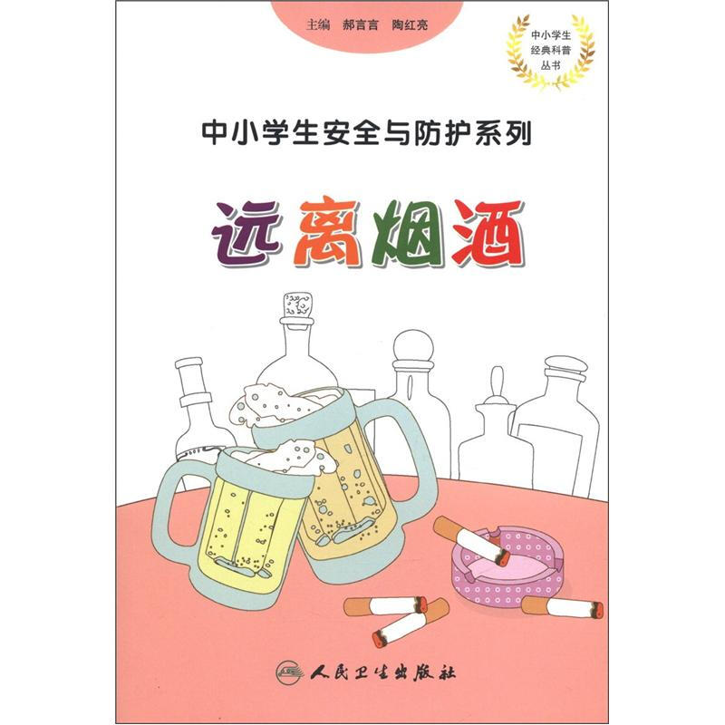 《中小学生经典科普丛书·中小学生安全与防护系列：远离烟酒》