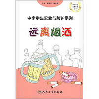 《中小学生经典科普丛书·中小学生安全与防护系列：远离烟酒》