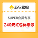 SUPER会员：苏宁易购 618万券齐发 领240元红包优惠券