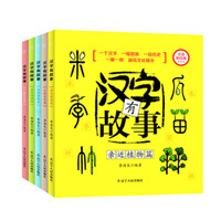 《汉字有故事》（注音美绘版、套装共5册）