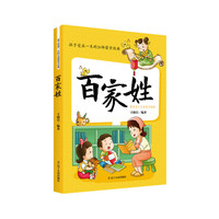 《孩子受益一生的20部蒙学经典·百家姓》