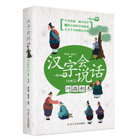 《汉字会说话·会意1:巧搭积木》(朗读音频版)