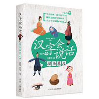 《汉字会说话·象形1:描头摹足》(朗读音频版)