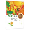 《少年科学家丛书·绿色乐园：少年植物学家》