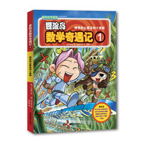 《冒险岛数学奇遇记1·神奇的心算法和十进制》