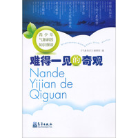 《青少年气象科普知识漫谈·难得一见的奇观》