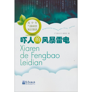 《青少年气象科普知识漫谈·吓人的风暴雷电》