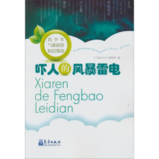 《青少年气象科普知识漫谈·吓人的风暴雷电》