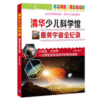 《清华少儿科学馆·最美宇宙全纪录》