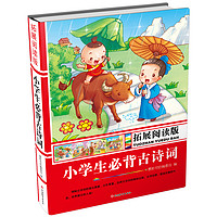 《小学生必备古诗词》（拓展阅读版、精装）