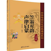 《中华传统文化经典诵读系列·笠翁对韵 声律启蒙》（注音版）