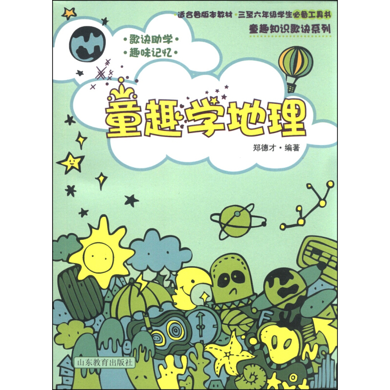 《童趣知识歌诀丛书·童趣学地理》