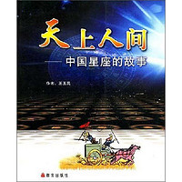 《天上人间·中国星座的故事》