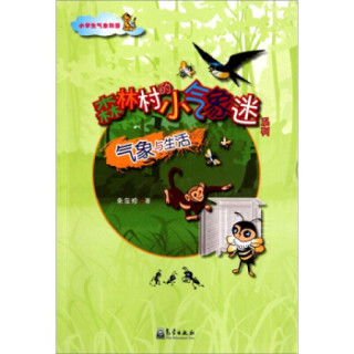 《小学生气象科普·森林村的小气象迷系列：气象与生活》