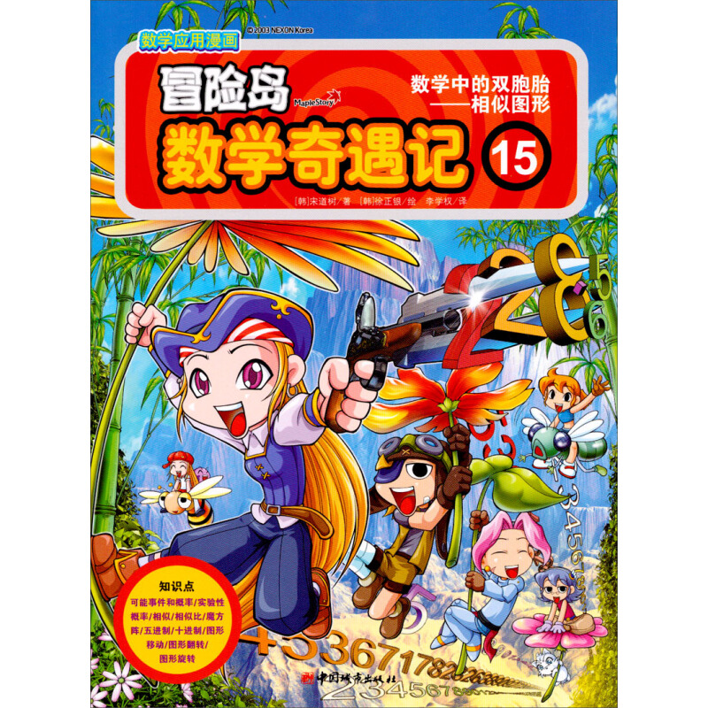 《数学奇遇记15·数学中的双胞胎 相似图形》