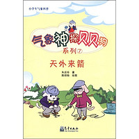 《小学生气象科普·气象神探贝贝狗系列7：天外来箭》