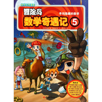 《冒险岛数学奇遇记5·寻找隐藏的数学》