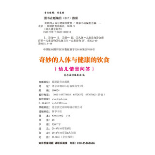 《幼儿情景问答·奇妙的人体与健康的饮食》